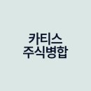 카티스