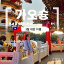 세븐일레븐 용호마음점 | 봄날 대만 가오슝 3월여행 1일차 즐기기