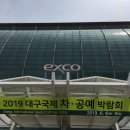 2019 대구 국제 차*공예 박람회 생생한 후기!!