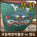 국립해양박물관 | 국립해양박물관 후기 | 부산 가볼 만한 곳 추천