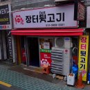 장터막창 | 김해 부원동 맛집 대구숯불막창 장터뒷고기 찐 숨은 로컬 맛집