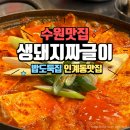 경기도 수원시 팔달구 경수대로 581 (인계동) | 찐한 국물 끝내줬던 수원 인계동 짜글이 맛집 <생돼지짜글이>