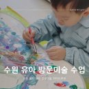 수원 동탄 용인 4세 유아 방문미술 수업 아이드로우