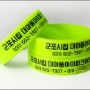 [어린이집]군포시립 대야동아이파크어린이집​/야광실리콘팔찌/손목팔찌/프린팅팔찌/고무팔찌/젤리팔찌...