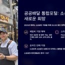 소상공인과 소비자를 잇는 공공배달 통합포털 오픈!