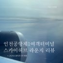 [인천공항] 인천공항 제1터미널 스카이허브 라운지 후기 (+마티나 비교)
