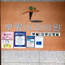 부평내과의원 | 부평내과의원, 내시경 오픈런 후기