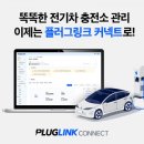 플러그링크전기차충전 이미지
