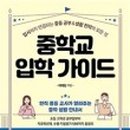 교사가 알려주는 중학생활 이미지
