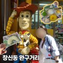 7 | 창신동 문구완구거리 말랑이 싹쓸이 후기! (위치, 주차, 제품 추천, 테무 말랑이&amp;할인코드)