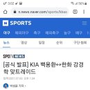 (오피셜)KIA 백용환↔한화 강경학 맞트레이드 이미지