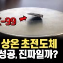 전 세계에서 난리 난, 한국의 LK99 상온 상압 초전도체 개발 주장! 실제 논문 내용과 팩트, 상용화 가능성까지! 이미지