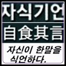 자식기언(自食其言) 이미지