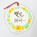 캘리그라피&꽃그림 이미지