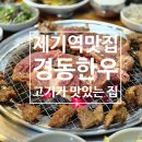 제기식당 | [맛집후기] 제기역 맛집 가족나들이에 딱인 정육식당 경동한우