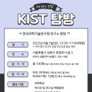 한국과학기술연구원(KIST) 체험탐방 신청(마감) 이미지