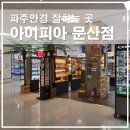 아이피아안경 목포홈플러스점 | 파주안경 잘하는곳 아이피아 안경점 문산홈플러스 단초점렌즈 후기