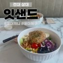 전남대 상대 “잇샌드” 현미주먹밥샐러드 내돈내산 리뷰! 맛있게 식단관리 전대 상대 맛집