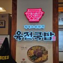 육전국밥 공덕점 이미지