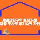 서울시, 개발제한구역 토지거래 집중 조사로 투기수요 차단 이미지