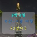 서울잠실 석촌호수/롯데월드몰/롯데면세점/롯데캐슬 애슐리 2박3일 서울여행 《2일차》