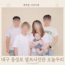 대구 동성로 셀프사진관 오늘 우리 방문 후기