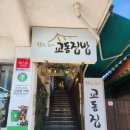 5877 | 경주 황리단길 집밥 맛집 교동집밥 본점｜든든한 한 끼와 뷰 좋은 식당 방문 후기