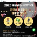 [올마이스] 2023 서울시 뉴딜 퍼포먼스 콘텐츠 마케팅 무료 과정 모집 이미지