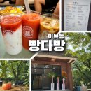 [빵다방]삼풍수영장 옆 신상 카페 가격 및 솔직 후기