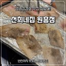 선희네식당 - 당진시 | 원흥역 고깃집 추천! 선희네집 원흥점 후기｜급냉삼겹살에 계란찜 서비스까지 만족했던 원흥 맛집
