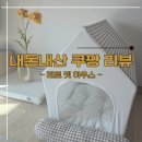 코모네펫하우스 | [내돈내산] 쿠팡 레토 펫 하우스 (강아지집 고양이 목받침 쿠션) 조립하다 헤맨 썰,,,