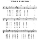 주께서 내 길 예비하시네 / 찬송가 찬양악보 이미지