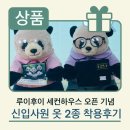 안경판다 | 에버랜드 바오패밀리 쌍둥이 판다 루이후이 신입사원 신상 옷 2종 착용후기