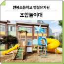 원봉초교 병설유치원 | 충북 청주(원봉초병설유치원)_ GGPG-001-10A, F&amp;K-RO-019 시공 후기