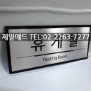 제일휴게실