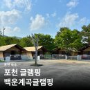 포천글램핑 수영장 바베큐 백운계곡글램핑