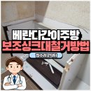 태영흥업 | 베란다 간이주방철거 보조싱크대 폐기 비용