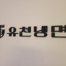 유천냉면뉴코아아울렛 이미지