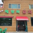 통나무해장국감자탕