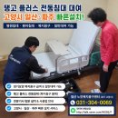한국의료기연합 - 중구 동서대로 1310 | 고양시 일산 파주 전동침대 대여 병원침대 환자침대 탱고 플러스 복지용구 일반대여 빠른설치