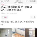 여교사에 체험용 활 쏜 &#39;갑질 교감&#39; ...교장 승진 예정 이미지