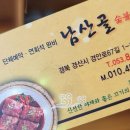 남산골숯불갈비 이미지
