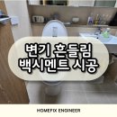 (주)새라컴퍼니 용인지점 | 변기 흔들림 백시멘트 시공 용인 현장 실제 후기