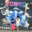 (공연) 어린이날 특별공연 <어둑시니> | 대구 현철용마술사의 우주매직쇼 어린이날 공연안내