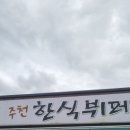 주천한식뷔페 이미지