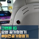 이천에서 완성한 그랜저IG 2열 순정 공기 청정기 장착! 미세먼지 걱정 뚝!