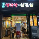 청솔생막창&삼겹살