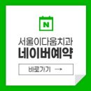 서울이다움치과 이미지