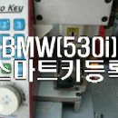 BMW(530I)스마트키분실,차키제작,스마트키등록,경기,인천,부천,안양,성남,양주,포천,수원,안산,일산,고양시,평택,김포,오산,광주,이천,광명,시흥,군포,의정부, 이미지