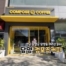 컴포즈커피담양백동주공점 | [담양] 컴포즈커피 담양백동주공점 | 담양 카페 | 담양 컴포즈커피 | 담양 맛집 | 담양 늦게까지 영업...